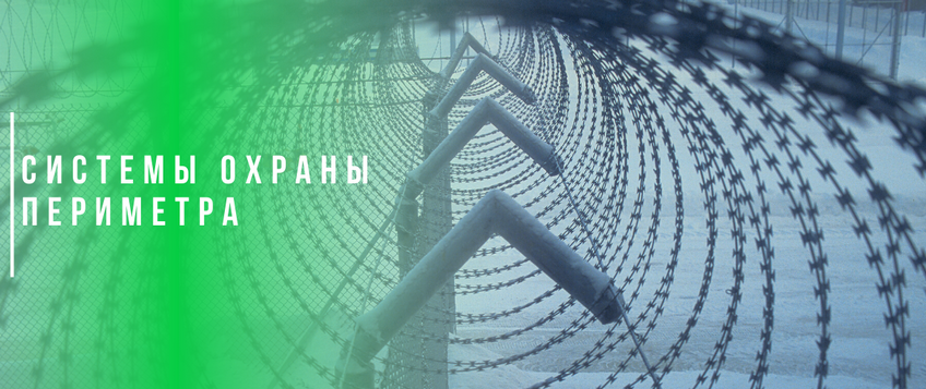 Периметральная система охраны Периметральная система охраны