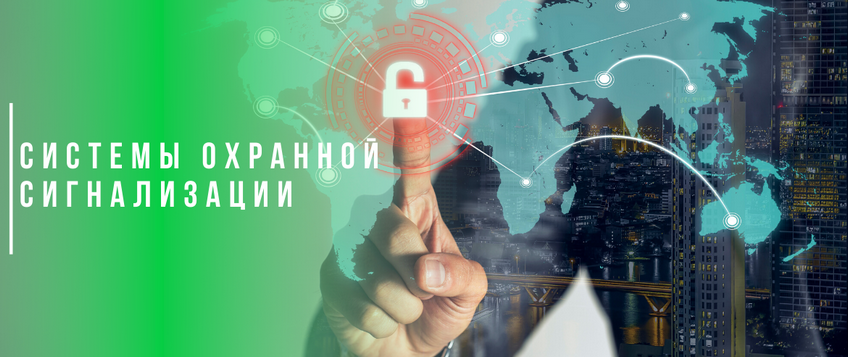 Системы охранной сигнализации Системы охранной сигнализации