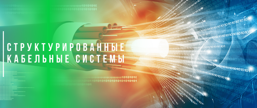 Что такое структурированная кабельная система Что такое структурированная кабельная система