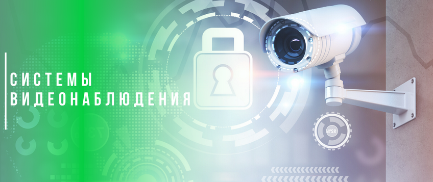 Системы видеонаблюдения Системы видеонаблюдения