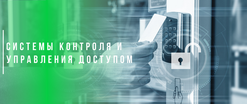 Что такое система контроля и управления доступом Что такое система контроля и управления доступом