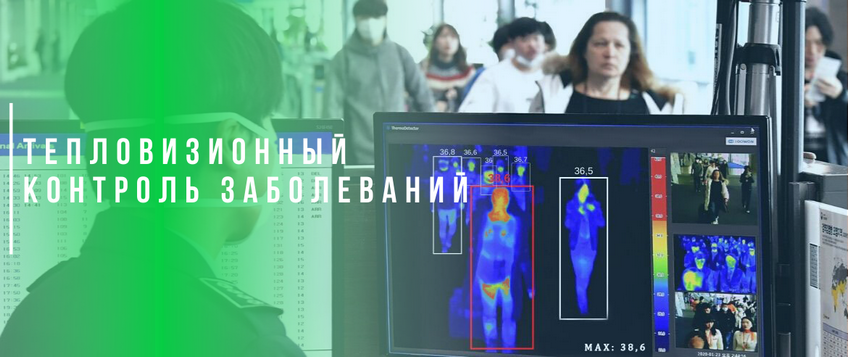 Эпидемиологический контроль: дистанционное измерение температуры тела тепловизором Эпидемиологический контроль: дистанционное измерение температуры тела тепловизором