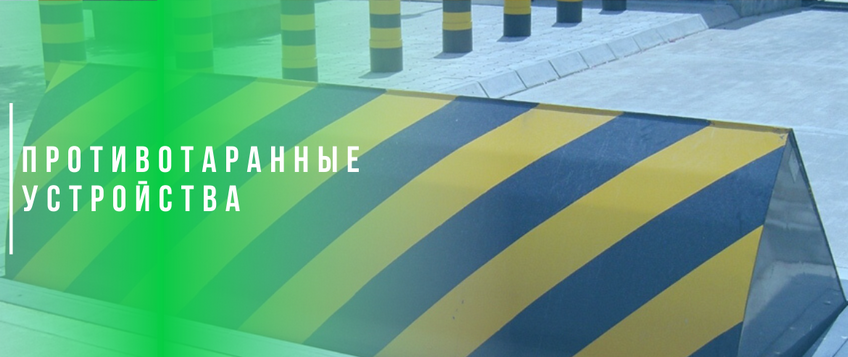 Противотаранные устройства Противотаранные устройства
