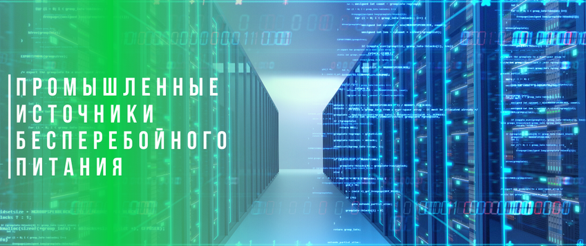 Промышленные источники бесперебойного питания Промышленные источники бесперебойного питания