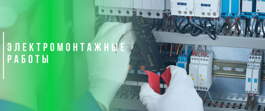 Электромонтажные работы Электромонтажные работы